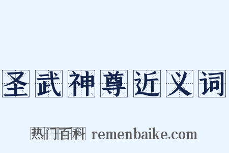 圣武神尊近义词是什么意思的图片